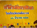 ทอดผ้าป่า เพื่อพัฒนาการศึกษา 2561 Image 48