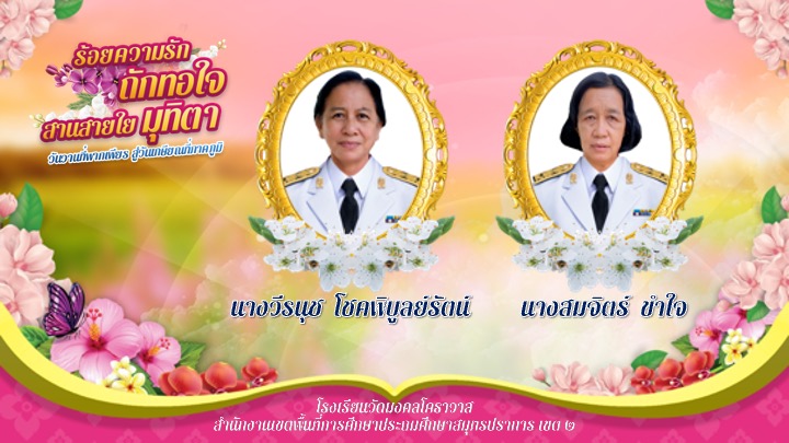 เกษียณครูอ้อย ครูสมจิตร์